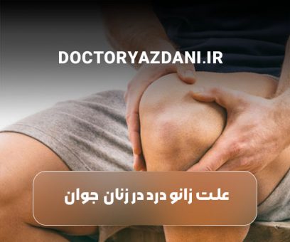 علت زانو درد در زنان جوان